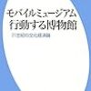 800西野嘉章著『モバイルミュージアム 行動する博物館――21世紀の文化経済論――』
