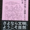 ☆5月読み始め 文明の恐怖に直面したら読む本 栗原康 白石嘉治 ele-kingbooks 