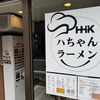 八ちゃんラーメン / 浜松町（大門）