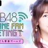 【配信決定】ABEMA「ゆきりんプレゼンツAKB48 ONLINE FAN MEETING」