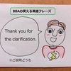 【BBAの使えるドラマ英語】thank you for the clarification.~ご説明どうも