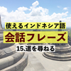 駅はどこにありますか？インドネシア語で道を尋ねよう！