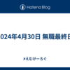 2024年4月30日 無職最終日