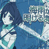 梅雨が明けるまで(PC)