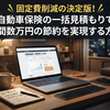 固定費削減の決定版！自動車保険の一括見積もりで年間数万円の節約を実現する方法