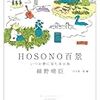 細野晴臣『HOSONO百景』