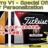 本日まで！！Titleist PRO V1 and PRO V1X 1ダース無料　プロモーション！