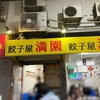 【兵庫県】三宮　満園　何食べても美味い。