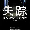 ドン・ウィンズロウ 失踪