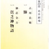 第49回『名作劇場』（川和孝企画・演出）「鰤」＆「貧乏神物語」観劇