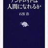 やっぱりマッドだぜ　石黒浩『アンドロイドは人間になれるか』を読む