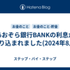あおぞら銀行BANKの利息が振り込まれました(2024年8月)