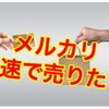 メルカリ 商品が売れない時の対応　後編