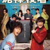 『泥棒役者』(2017：西田征史)