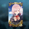 【FGO】2部2章ゲッテルデメルング