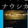 「ゴジラとナウシカ」