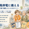 在宅介護の停電対策｜酸素濃縮器・電動ベッドを使う方への備え