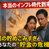 デフレを生きた私たちへ。「貯金すれば安心」の時代は終わりました。インフレ時代の生き方とお金の使い方