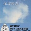 77回目「プレーンソング」(保坂和志：中公文庫)