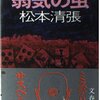 弱気の虫（松本清張）