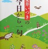 夏井いつきの「今日から一句」感想レビュー・要約など