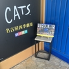 劇団四季、キャッツ。その素晴らしい世界観。　Shiki Theater Company, Cats. that wonderful view of the world.