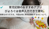 育児記録のおすすめ。私は本じゃなくアプリを1年利用。【ぴよろぐ】