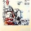 『戦争の日本史23〜アジア・太平洋戦争』