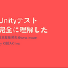 【おすすめスライド】「Unityテスト完全に理解した(実機、自動、利のあるテストに食らいつく話)」