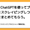 GASとChatGPTを使ってブログ記事をスクレイピングしつつ要約をまとめてもらう。