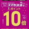7/13まで！AEON Payのスマホ決済でWAON POINTが10倍還元！7/11から！
