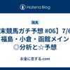 【週末競馬ガチ予想 #06】7/6(日) 福島・小倉・函館メイン ◎分析と☆予想