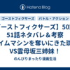 【ゴーストフィクサーズ】50話・51話ネタバレ＆考察 タイムマシンを奪いにきた斑鳩VS雲母坂三姉妹！