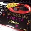 ［ま］Meltykiss（メルティキッス）史上一番好きかも／「Meltykiss こく練りごま」が美味い！ @kun_maa
