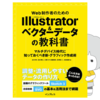 『Web制作者のためのIllustrator＆ベクターデータの教科書』を共著で執筆しました