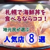 札幌で海鮮丼食べるならココがおすすめ！地元民が選ぶ人気のお店8選