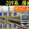 【置換見据え運用再編?】209系 房総地区 車両・運用の現状【2021年改正～現在】