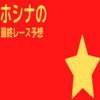 【最終レース予想】2020年10月4日