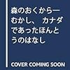 森のおくから（2018　課題図書　小学校中学年）