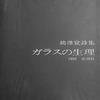 ガラスの生理　鵜沢覚詩集