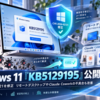 Windows 11「KB5129195」公開、CVE-2026-62721を修正 リモートデスクトップやClaude Coworkの不具合も改善