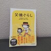 渡辺電機（株）『父娘ぐらし（おやこぐらし） 55歳独身マンガ家が8歳の娘の父親になる話』-家族と過ごす日々は総て平等にかけがえない思い出になる。-