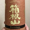 神奈川県『箱根山 Premium(プレミアム)』神奈川県内のスーパーでよく見かけるデイリー商品。とある酒蔵さんのオススメでいただいてみました。