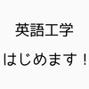 【決意表明】英語工学を始めます！