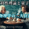 相対性理論と量子論 - 物理学の二大巨頭（目に見えないエネルギー使いになるシリーズ）