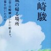 【読書感想】続・風の帰る場所―映画監督・宮崎駿はいかに始まり、いかに幕を引いたのか ☆☆☆☆