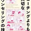 【読書記録：1】コーチングよりも大切な　カウンセリングの技術