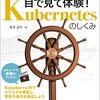 「目で見て体験！Kubernetes のしくみ」を読んだ