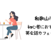 和歌山市で初心者におすすめの英会話カフェはどこ？【初心者でも入りやすい人気の英会話カフェ5選】