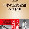 小川格『日本の近代建築ベスト50』を読む